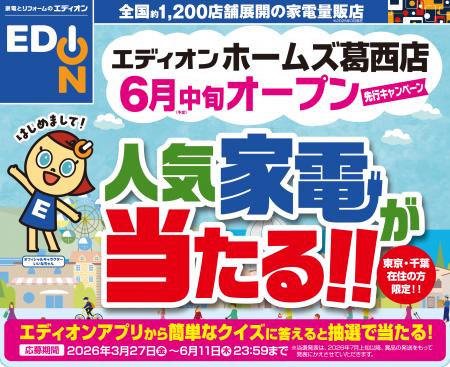 「エディオン ホームズ葛西店」6月中旬オープンutf-8 「エディオン ホームズ葛西店」6月中旬オープンutf-8