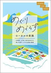 地域の現場で使える「まちづくりメソッド集」を作成し 地域の現場で使える「まちづくりメソッド集」を作成し