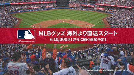 ファナティクス・ジャパン公式ストアでMLB公式グッズ1 ファナティクス・ジャパン公式ストアでMLB公式グッズ1