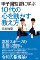 高校スポーツの主役は選手!『甲子園監督に学ぶ 10代 高校スポーツの主役は選手!『甲子園監督に学ぶ 10代