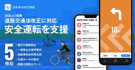 『自転車NAVITIME』4月1日施行、道路交通法の改正に対 『自転車NAVITIME』4月1日施行、道路交通法の改正に対