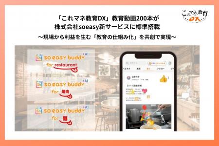 「これマネ教育DX」教育動画200本が株式会社soeasy新 「これマネ教育DX」教育動画200本が株式会社soeasy新