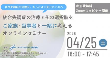 【4月25日開催】統合失調症の治療、不安や疑問に向き 【4月25日開催】統合失調症の治療、不安や疑問に向き