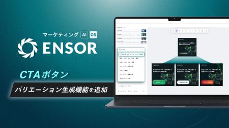 マーケティングAI OS「ENSOR」、CTAボタンバリエーシ マーケティングAI OS「ENSOR」、CTAボタンバリエーシ