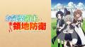 この冬話題のお気楽領地運営ファンタジー『お気楽領主 この冬話題のお気楽領地運営ファンタジー『お気楽領主