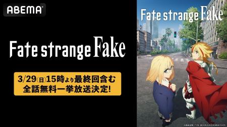 大人気「Fate」シリーズ最新作TVアニメ『Fate/strange 大人気「Fate」シリーズ最新作TVアニメ『Fate/strange