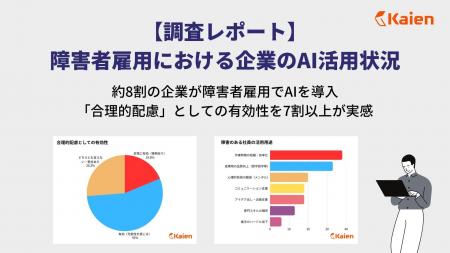 【調査レポート】障害者雇用における企業のAI活用状況 【調査レポート】障害者雇用における企業のAI活用状況