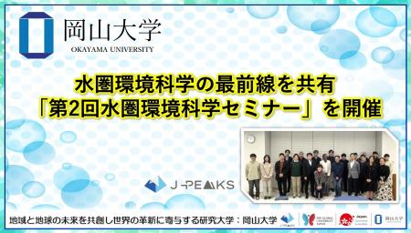 【岡山大学】水圏環境科学の最前線を共有「第2回水圏 【岡山大学】水圏環境科学の最前線を共有「第2回水圏