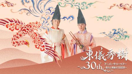 雅楽師・東儀秀樹のデビュー30周年を記念したコンサー 雅楽師・東儀秀樹のデビュー30周年を記念したコンサー