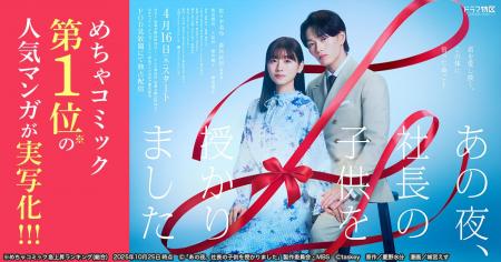 MBSドラマ特区『あの夜、社長の子供を授かりました』 MBSドラマ特区『あの夜、社長の子供を授かりました』