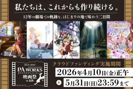 2027年3月開催『P.A.WORKSオリジナルアニメーション映 2027年3月開催『P.A.WORKSオリジナルアニメーション映