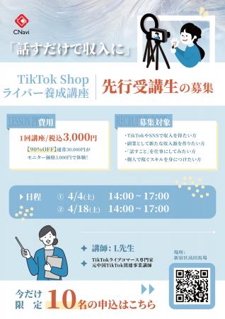 「話すだけで収入に」TikTok Shopライバー養成講座、 「話すだけで収入に」TikTok Shopライバー養成講座、
