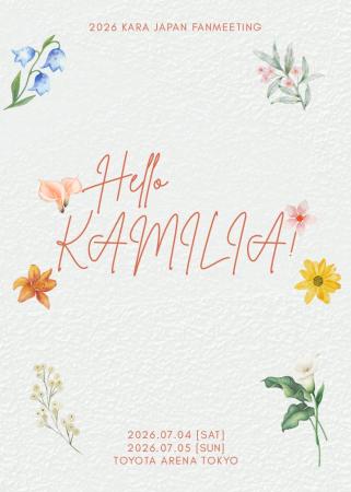 2026 KARA JAPAN FANMEETING : Hello, KAMILIA!開催決 2026 KARA JAPAN FANMEETING : Hello, KAMILIA!開催決