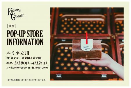 ルミネ立川にて、東京・蔵前の焼きたてカヌレ専門店「 ルミネ立川にて、東京・蔵前の焼きたてカヌレ専門店「