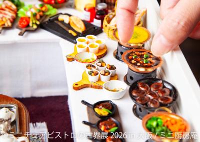 大阪初!リアルすぎる“ミニチュアグルメ”作品大集結の 大阪初!リアルすぎる“ミニチュアグルメ”作品大集結の