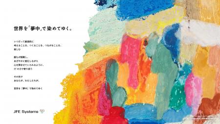 世界を「夢中」で染めてゆく JFEシステムズutf-8 世界を「夢中」で染めてゆく JFEシステムズutf-8