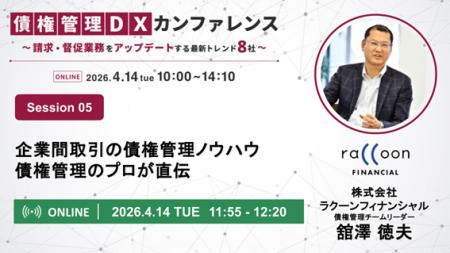 【4/14開催】総勢8社のエキスパートが集結する「債権 【4/14開催】総勢8社のエキスパートが集結する「債権
