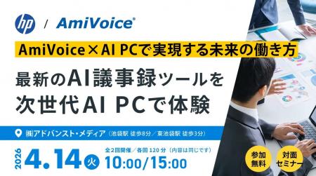 4月14日(火)、「AmiVoice×AI PCで実現する未来の働 4月14日(火)、「AmiVoice×AI PCで実現する未来の働