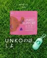 犬用栄養補助食品『UNKO SUPPORT』誕生--うんこの話を 犬用栄養補助食品『UNKO SUPPORT』誕生--うんこの話を