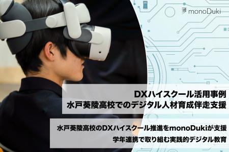 DXハイスクール活用事例:水戸葵陵高等学校にてmonoDu DXハイスクール活用事例:水戸葵陵高等学校にてmonoDu