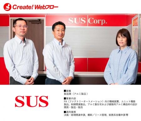 SUS株式会社が全国25拠点以上の申請・承認業務をutf-8 SUS株式会社が全国25拠点以上の申請・承認業務をutf-8