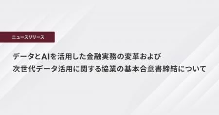データとAIを活用した金融実務の変革および次世utf-8 データとAIを活用した金融実務の変革および次世utf-8