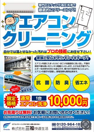 【松山・三福快適生活】エアコンクリーニング強化で電 【松山・三福快適生活】エアコンクリーニング強化で電
