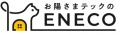 蓄電池・太陽光の「株式会社えねこ」、【最大450万円 蓄電池・太陽光の「株式会社えねこ」、【最大450万円