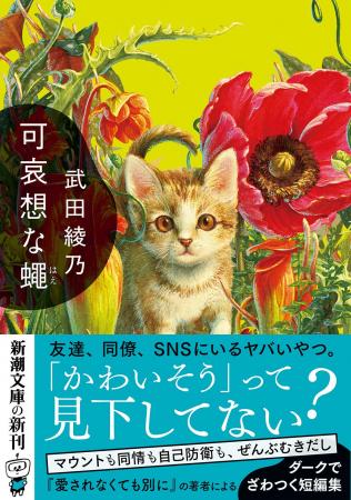 『愛されなくても別に』の著者・武田綾乃によるダーク 『愛されなくても別に』の著者・武田綾乃によるダーク