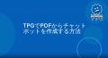Kotozna、正確な回答を実現するAIチャットボットをワ Kotozna、正確な回答を実現するAIチャットボットをワ