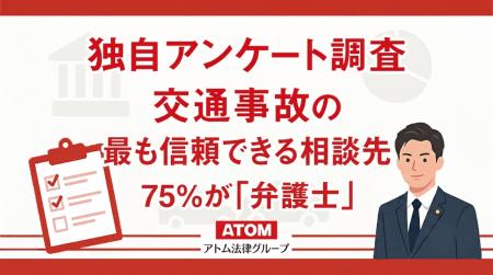 交通事故の「最も信頼できる相談先」として、75%utf-8 交通事故の「最も信頼できる相談先」として、75%utf-8