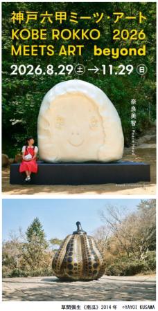 「神戸六甲ミーツ・アート2026 beyond」第2弾 出utf-8 「神戸六甲ミーツ・アート2026 beyond」第2弾 出utf-8