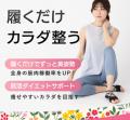 立ち仕事の足の疲れ・姿勢ケアに『RunwayCureSolutf-8 立ち仕事の足の疲れ・姿勢ケアに『RunwayCureSolutf-8