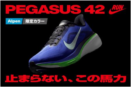 NIKE「PEGASUS 42」が4/9(木)に発売 アルペン限utf-8 NIKE「PEGASUS 42」が4/9(木)に発売 アルペン限utf-8