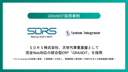 SDRS株式会社、次世代事業基盤として完全Web対応 SDRS株式会社、次世代事業基盤として完全Web対応