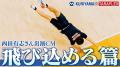 「TARAFLEX」アンバサダー・西田有志選手 初出演TVCM 「TARAFLEX」アンバサダー・西田有志選手 初出演TVCM