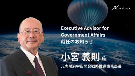 元内閣府宇宙開発戦略推進事務局長 小宮義則氏がAstro 元内閣府宇宙開発戦略推進事務局長 小宮義則氏がAstro