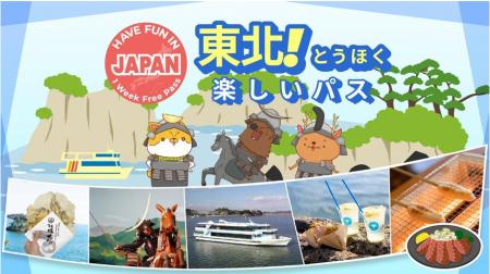 インバウンド需要を東北へ!「Have Fun Pass」東北版 インバウンド需要を東北へ!「Have Fun Pass」東北版
