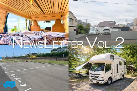 【NEWSLETTER VOL. 2】Carstay 新規公開のキャンピン 【NEWSLETTER VOL. 2】Carstay 新規公開のキャンピン