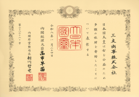 三友商事株式会社、内閣府より「紺綬褒章」を受章 三友商事株式会社、内閣府より「紺綬褒章」を受章