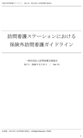 経産省指針に基づく「保険外訪問看護ガイドライン」策 経産省指針に基づく「保険外訪問看護ガイドライン」策