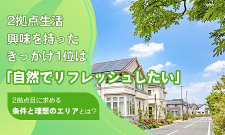 2拠点生活、興味を持ったきっかけ1位は「自然でリフレ 2拠点生活、興味を持ったきっかけ1位は「自然でリフレ
