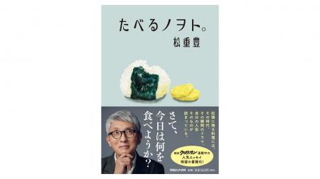 俳優・松重豊の食エッセイ『たべるノヲト。』4刷重版 俳優・松重豊の食エッセイ『たべるノヲト。』4刷重版
