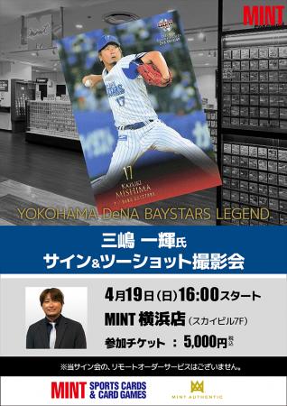 元横浜DeNAベイスターズ・三嶋一輝氏のサイン&ツーシ 元横浜DeNAベイスターズ・三嶋一輝氏のサイン&ツーシ
