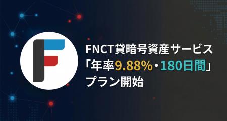 FNCT貸暗号資産サービス「年率9.88%・180日間」プラン FNCT貸暗号資産サービス「年率9.88%・180日間」プラン