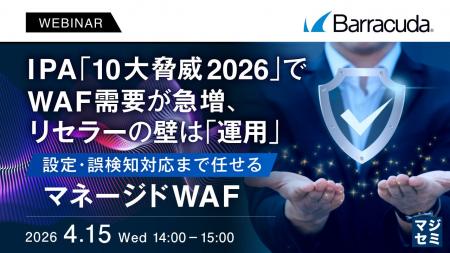 『IPA「10大脅威2026」でWAF需要が急増、リセラーの壁 『IPA「10大脅威2026」でWAF需要が急増、リセラーの壁