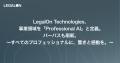 LegalOn Technologies、AI時代における“プロフェッシ LegalOn Technologies、AI時代における“プロフェッシ