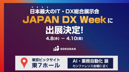 SOKUDAN、日本最大のIT・DX・AI総合展示会「JAPAN DX SOKUDAN、日本最大のIT・DX・AI総合展示会「JAPAN DX