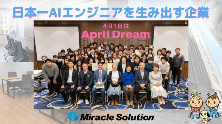 【日本一AIエンジニアを生み出す企業】 【日本一AIエンジニアを生み出す企業】