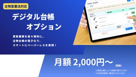 【導入実績1,900店舗超】タロスシステムズ、店頭買取 【導入実績1,900店舗超】タロスシステムズ、店頭買取